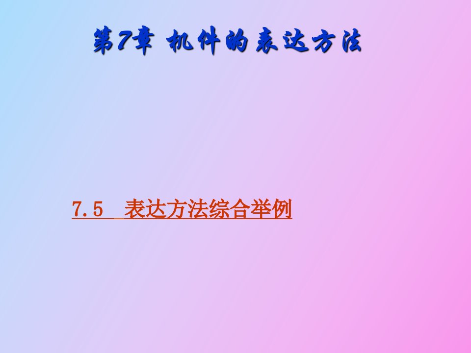 零件的表达方法