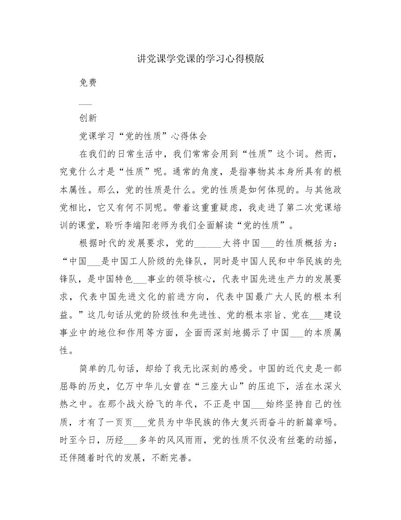 讲党课学党课的学习心得模版