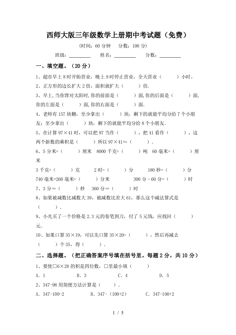 西师大版三年级数学上册期中考试题(免费)