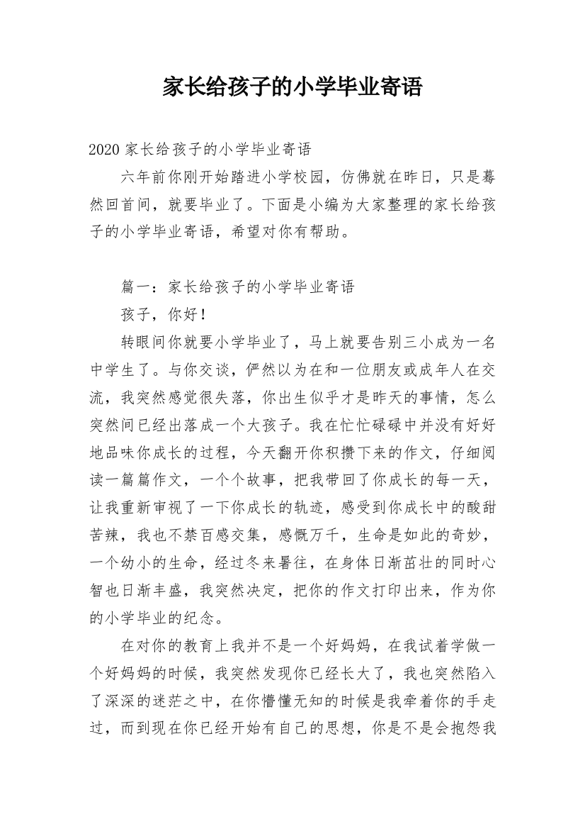 家长给孩子的小学毕业寄语