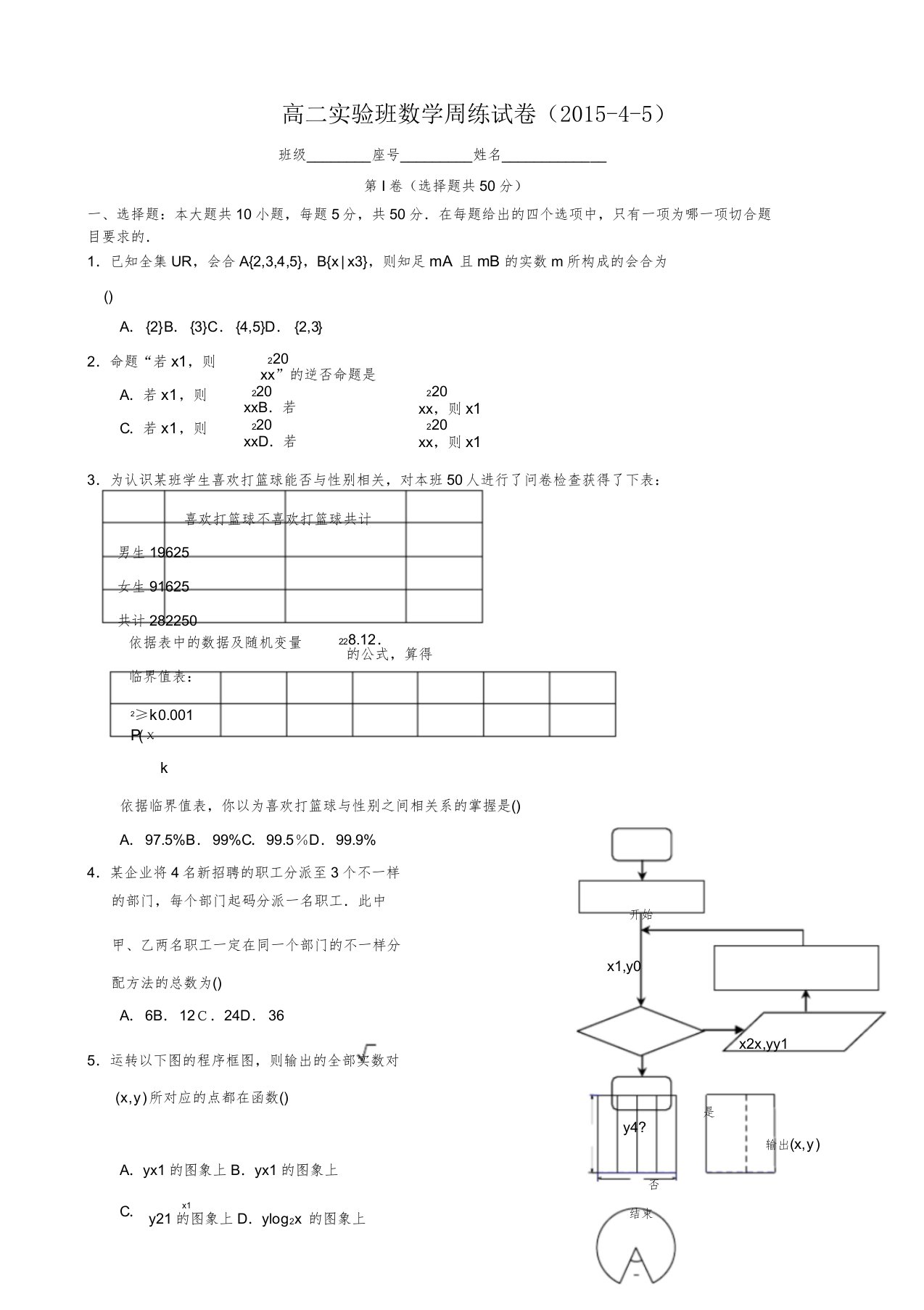 高二数学下学期周考试题实验班