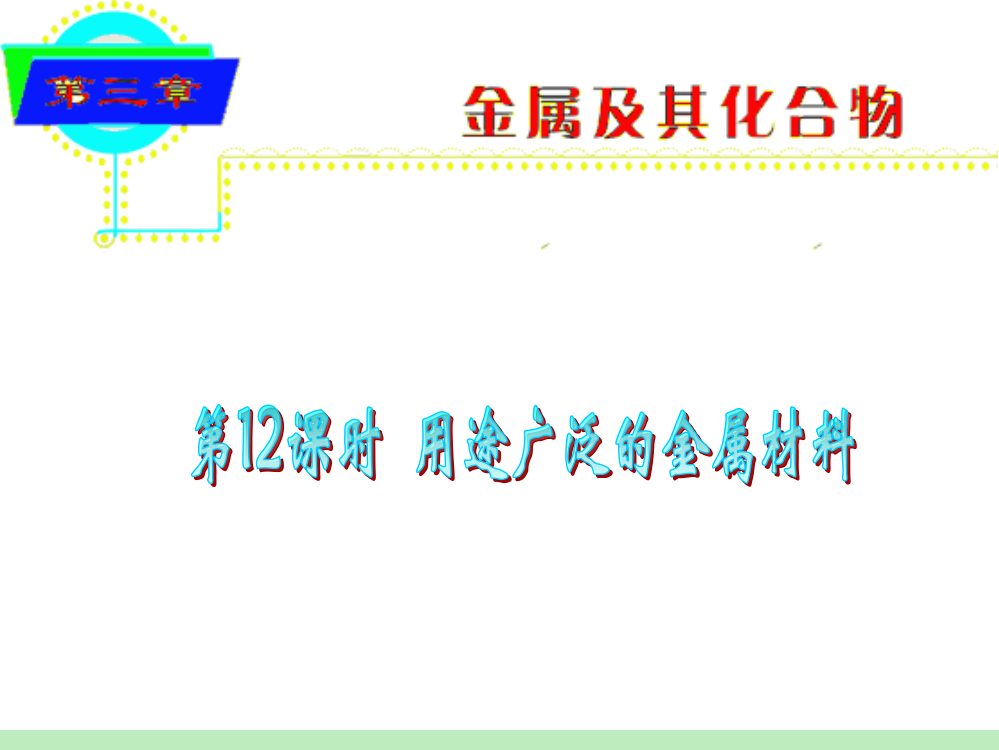 2012届人教版高中化学总复习312《用途广泛的金属材料》课件