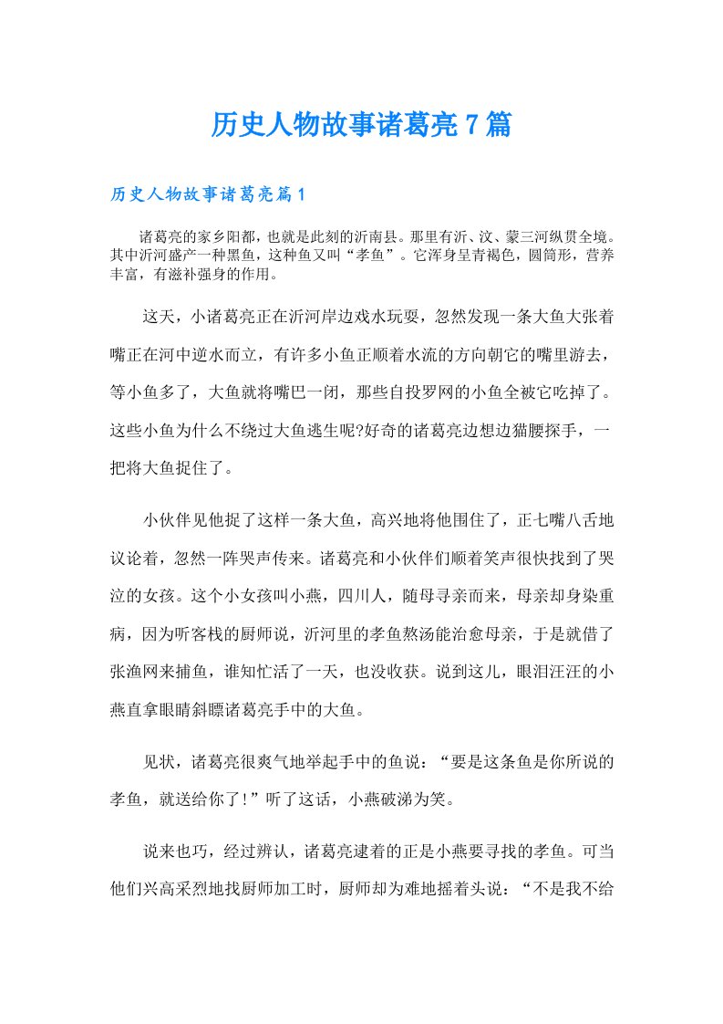 历史人物故事诸葛亮7篇