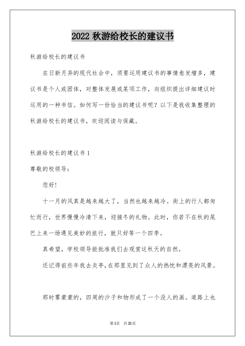 2022秋游给校长的建议书_7