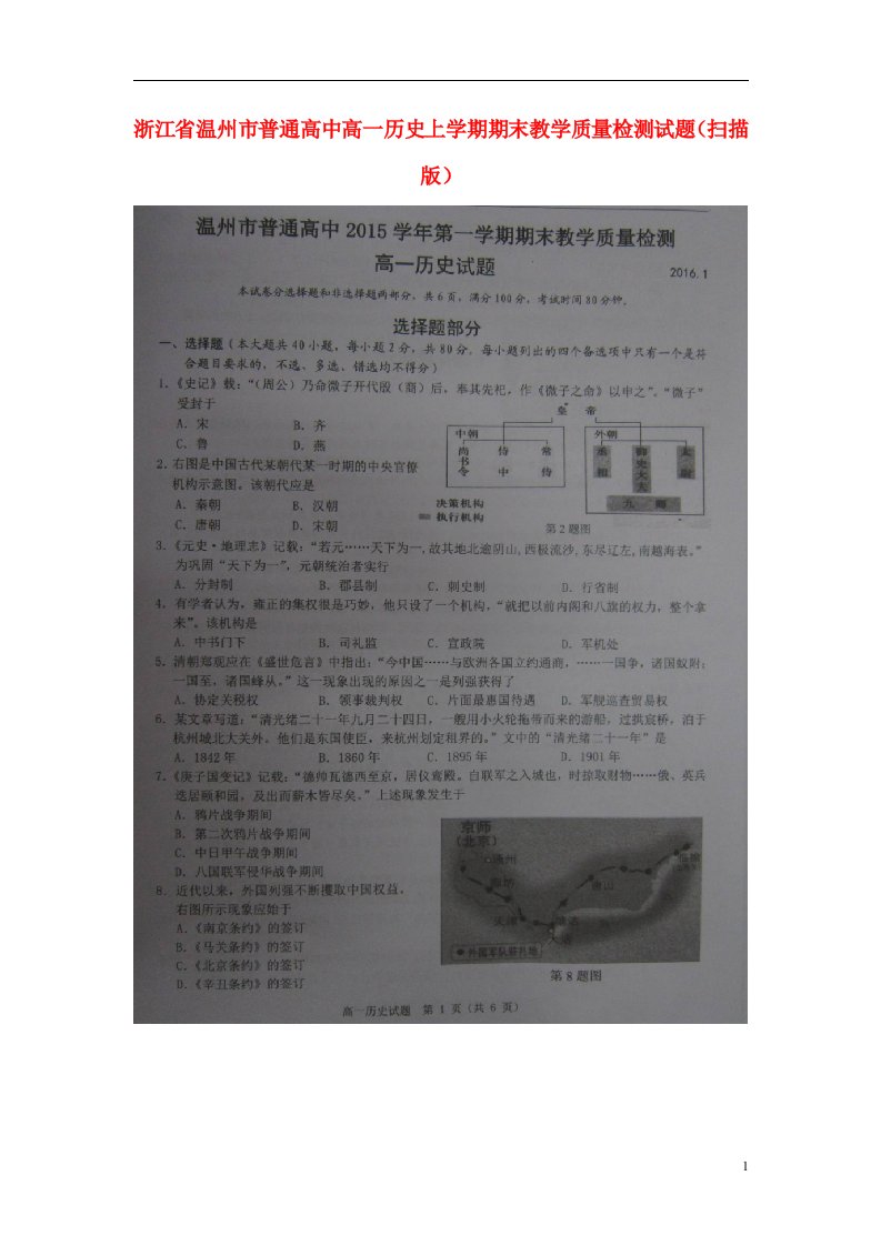 浙江省温州市普通高中高一历史上学期期末教学质量检测试题（扫描版）