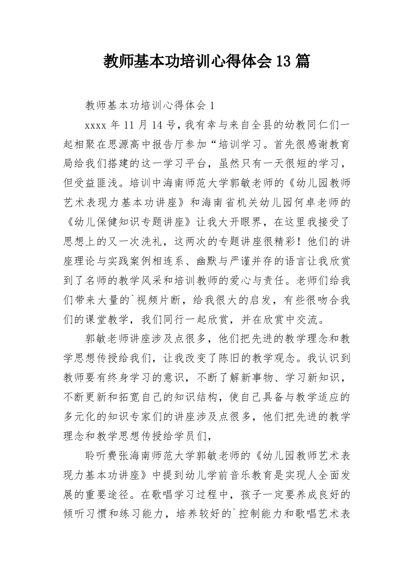 教师基本功培训心得体会13篇