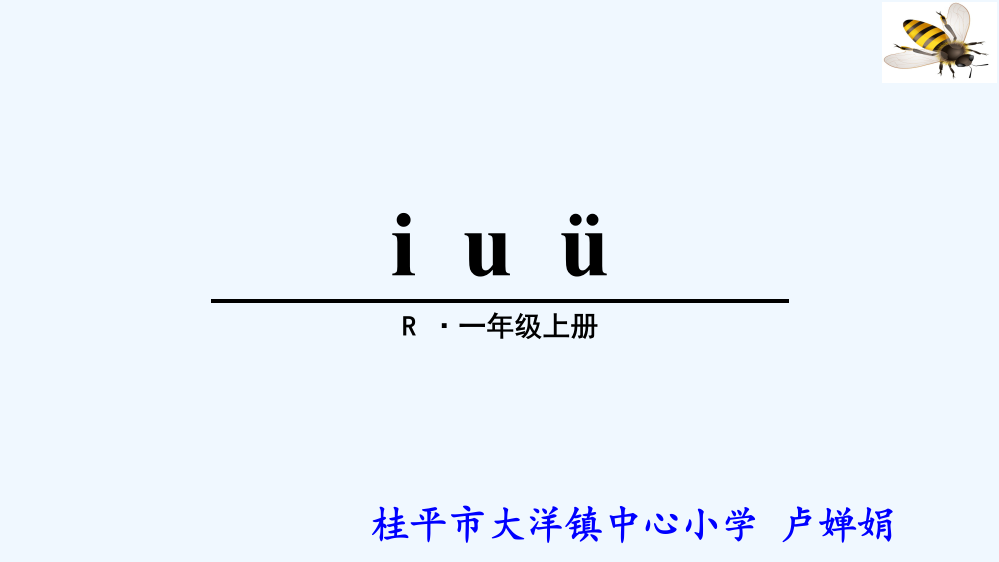 (部编)人教语文一年级上册i