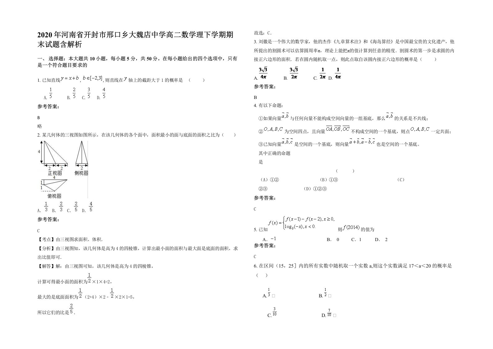 2020年河南省开封市邢口乡大魏店中学高二数学理下学期期末试题含解析