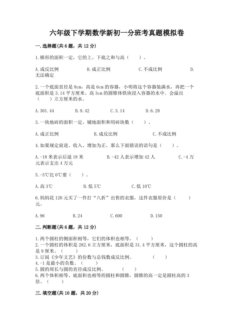 六年级下学期数学新初一分班考真题模拟卷含下载答案