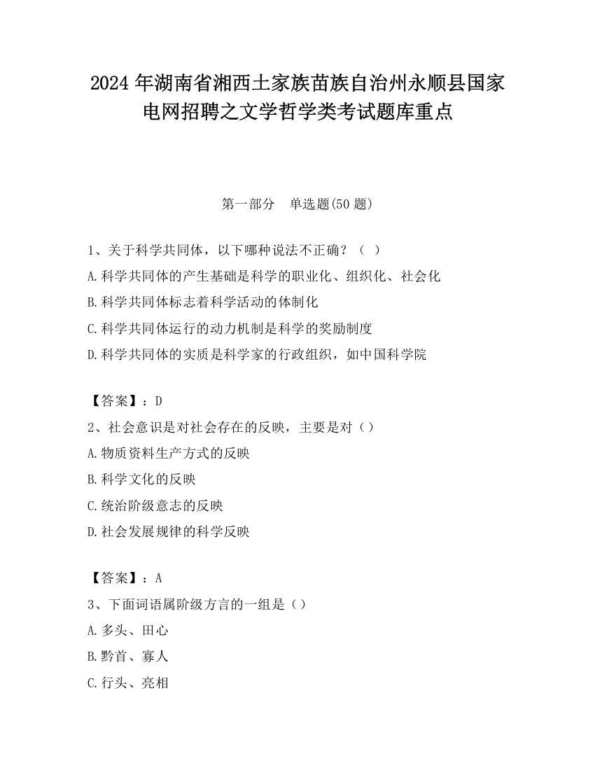 2024年湖南省湘西土家族苗族自治州永顺县国家电网招聘之文学哲学类考试题库重点