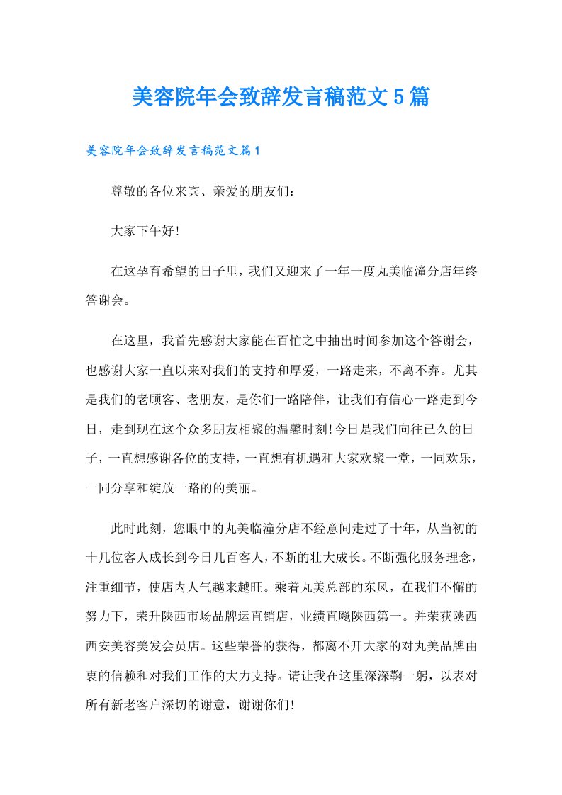 美容院年会致辞发言稿范文5篇