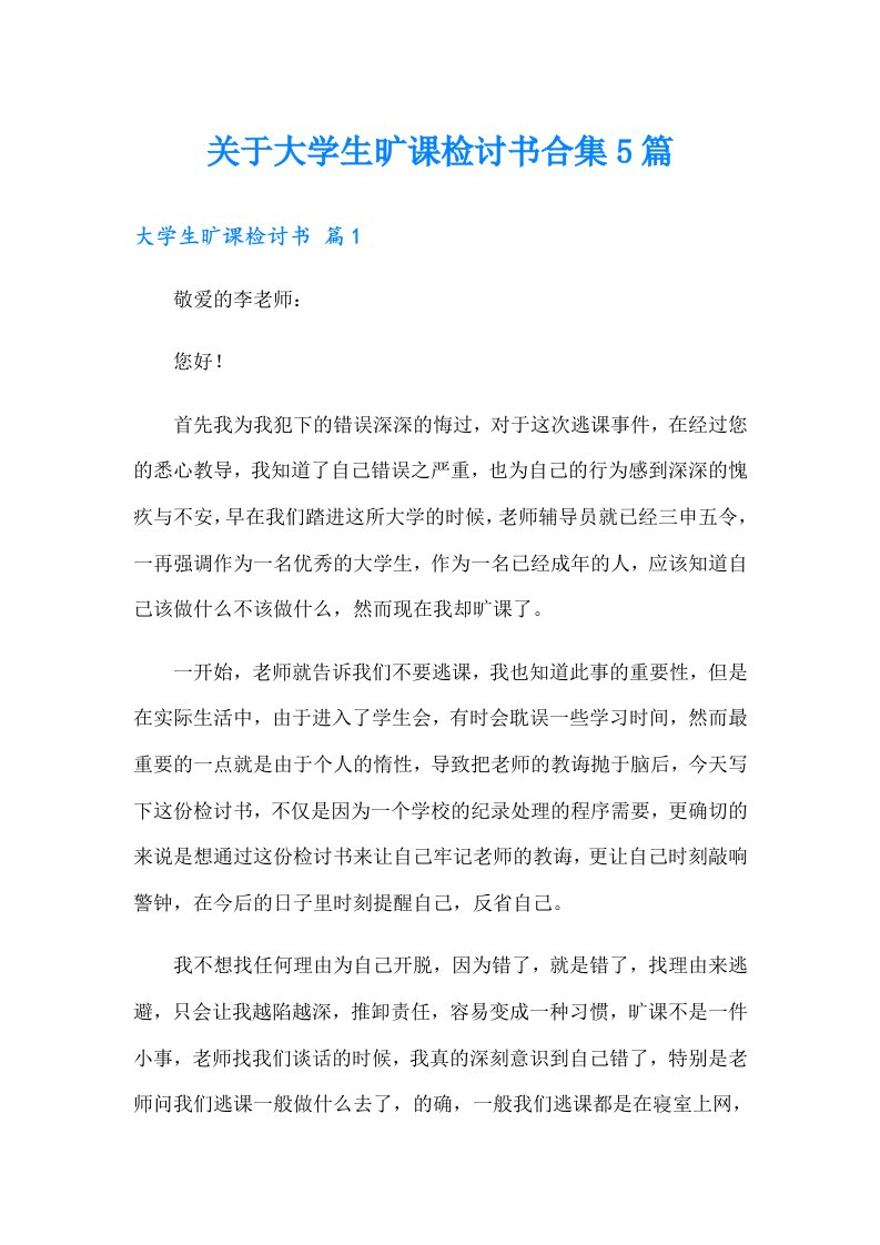 关于大学生旷课检讨书合集5篇