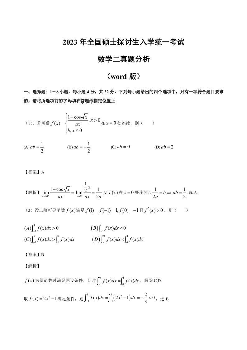 2023年考研数学二真题及答案分析(word版)