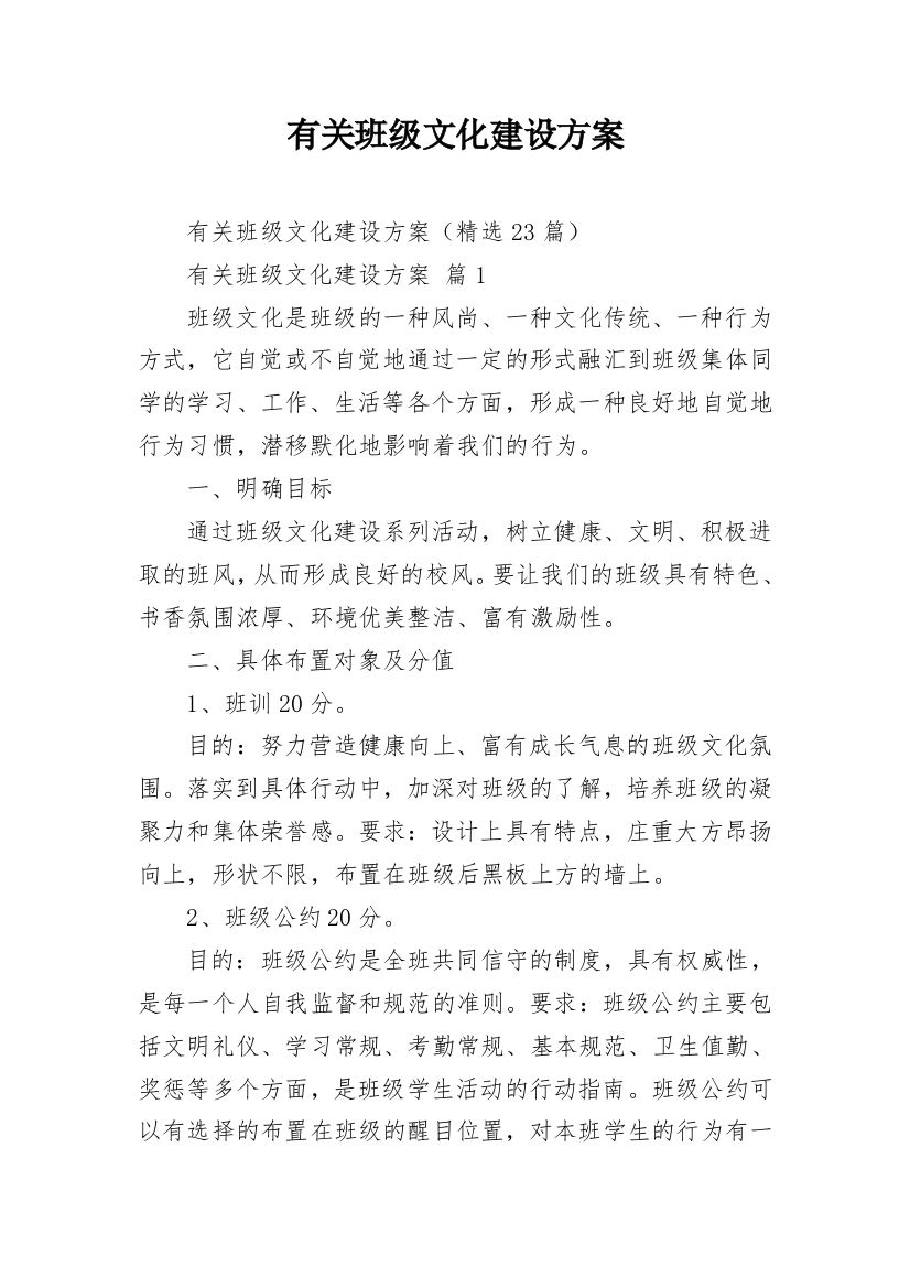 有关班级文化建设方案