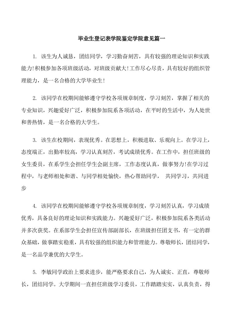 毕业生登记表学院鉴定学院意见