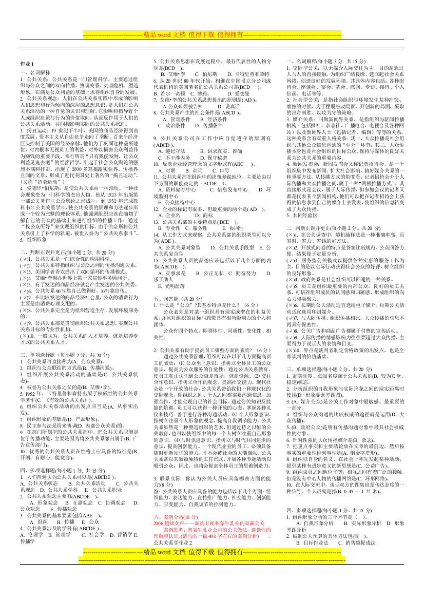 公共关系学形成性考核册答案.