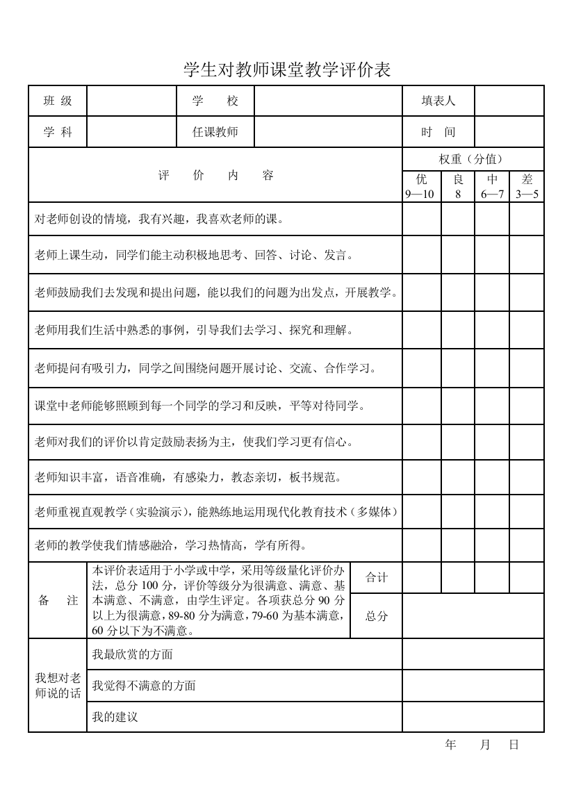 学生对教师课堂教学评价表