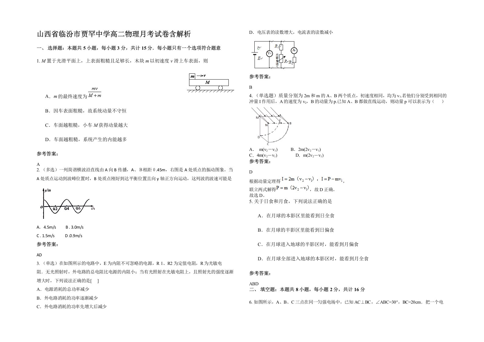 山西省临汾市贾罕中学高二物理月考试卷含解析