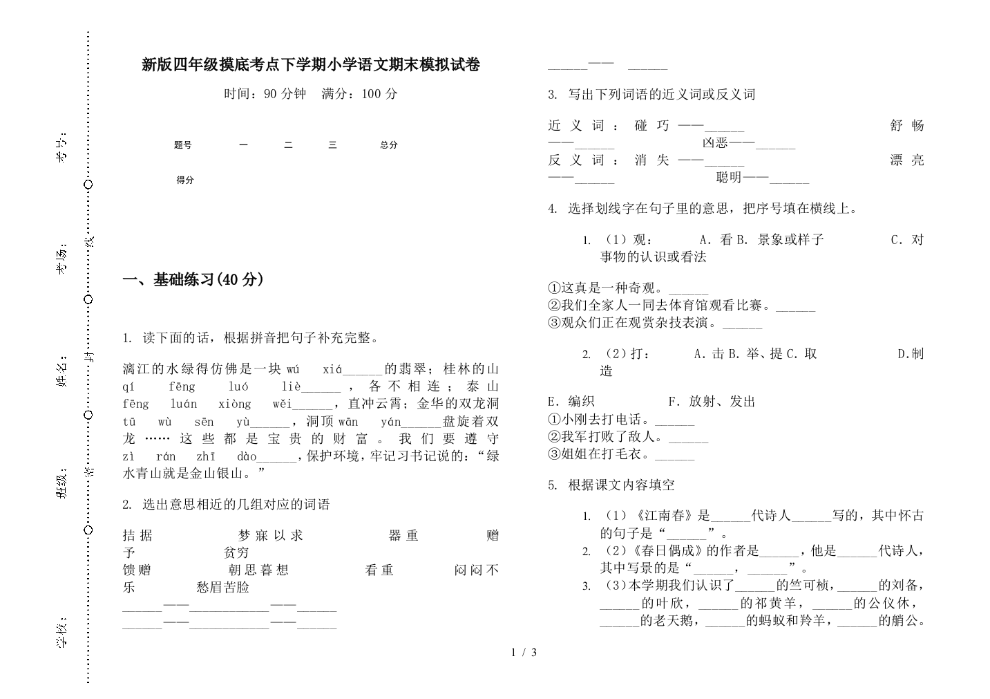 新版四年级摸底考点下学期小学语文期末模拟试卷