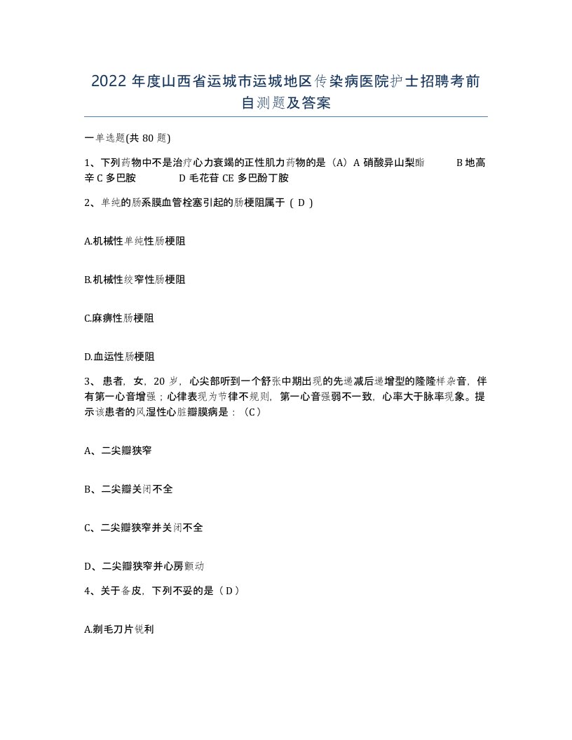 2022年度山西省运城市运城地区传染病医院护士招聘考前自测题及答案