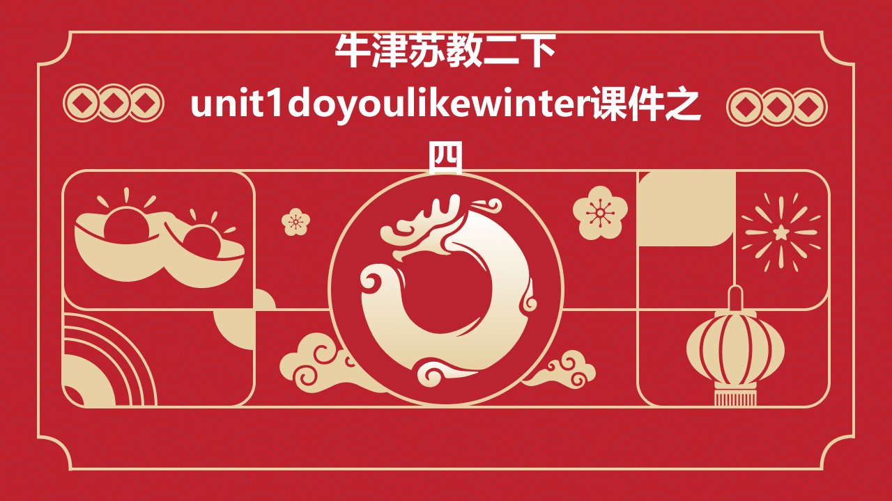 牛津苏教二下Unit1Doyoulikewinter课件之四