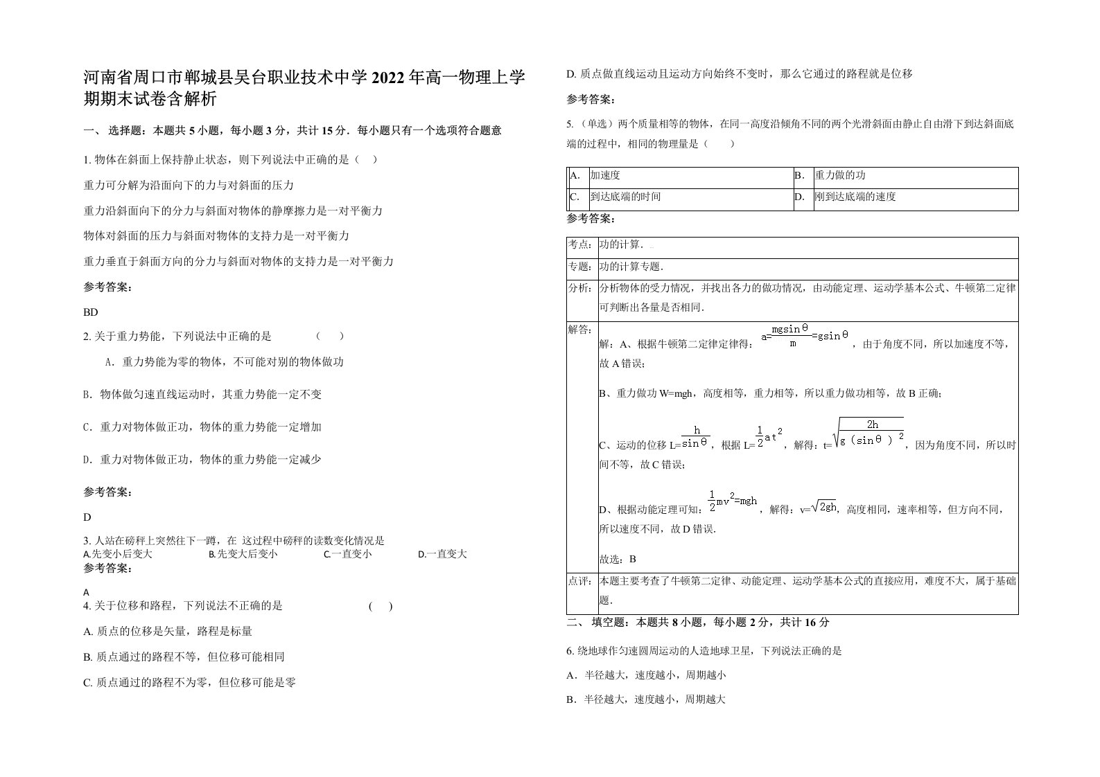 河南省周口市郸城县吴台职业技术中学2022年高一物理上学期期末试卷含解析