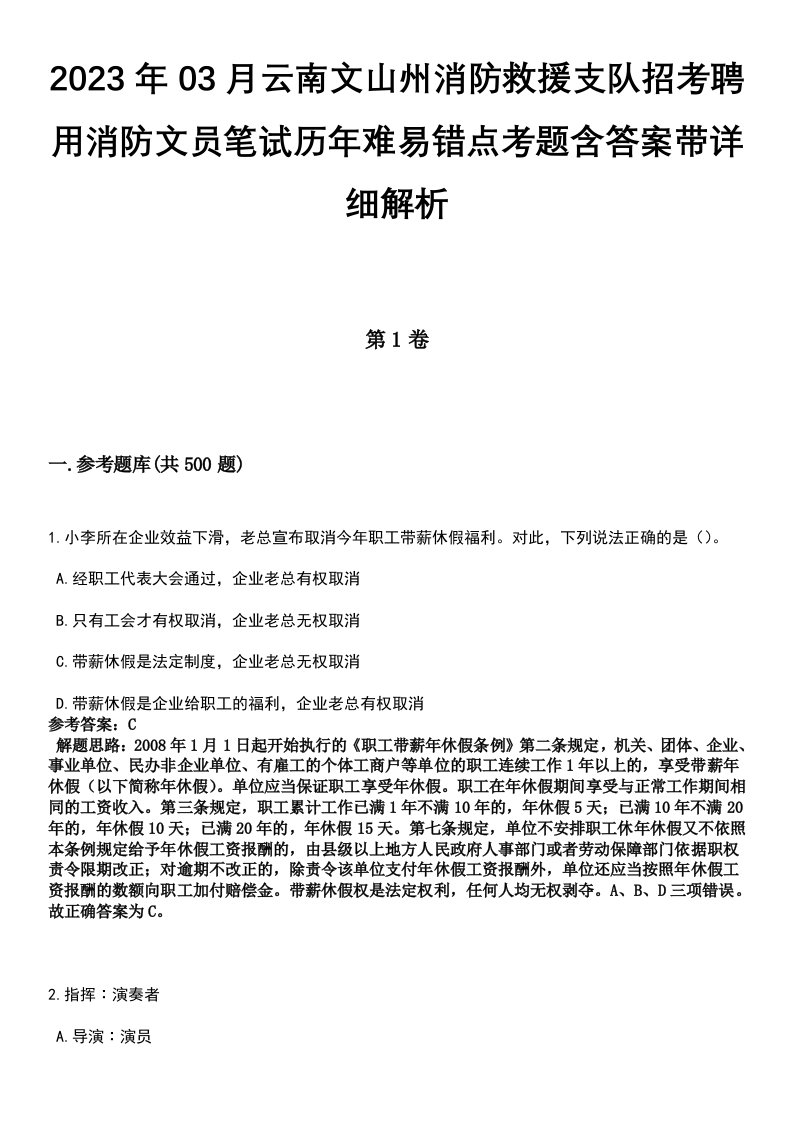 2023年03月云南文山州消防救援支队招考聘用消防文员笔试历年难易错点考题含答案带详细解析