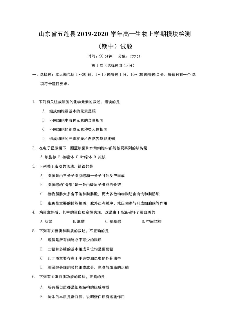 山东省五莲县2019-2020学年高一生物上学期模块检测期中试题【含答案】