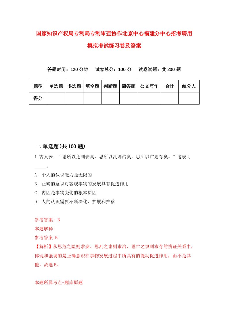 国家知识产权局专利局专利审查协作北京中心福建分中心招考聘用模拟考试练习卷及答案第8卷