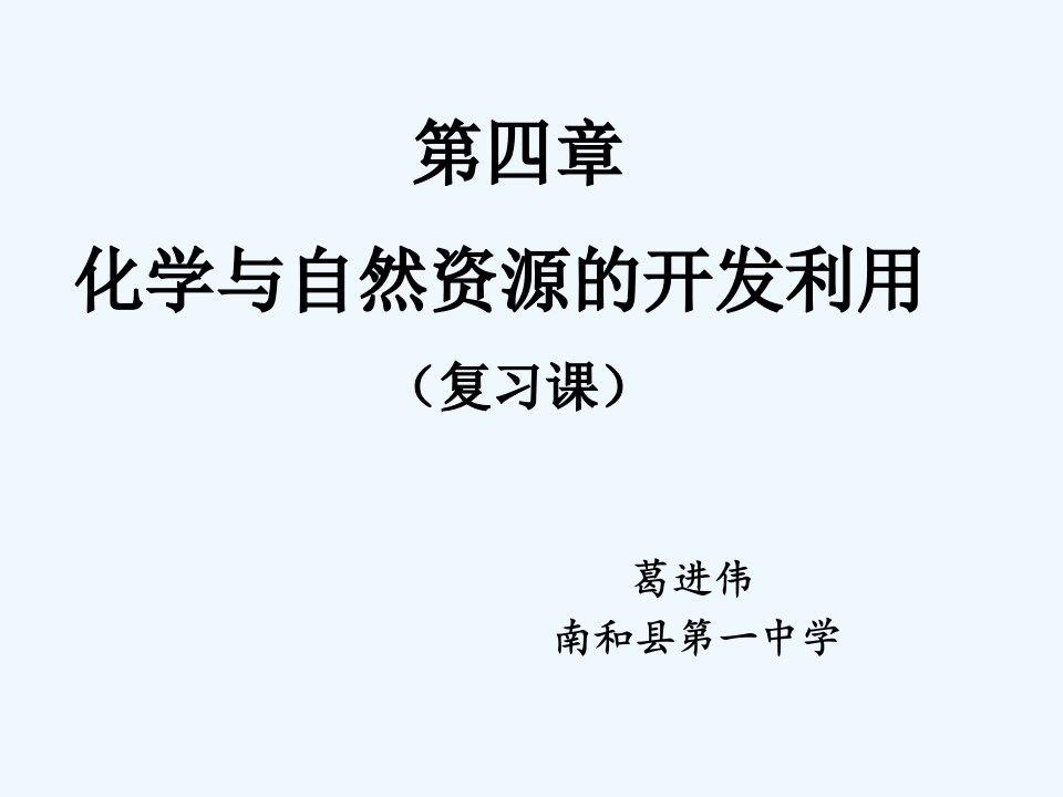 化学与自然资源的开发利用说课课件