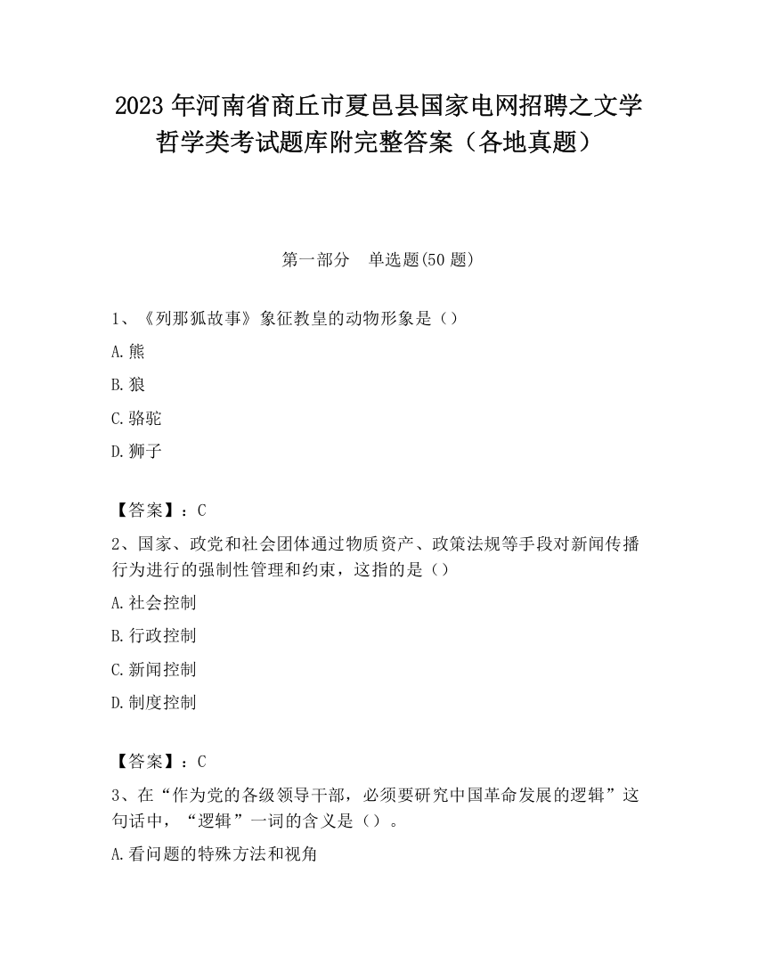 2023年河南省商丘市夏邑县国家电网招聘之文学哲学类考试题库附完整答案（各地真题）