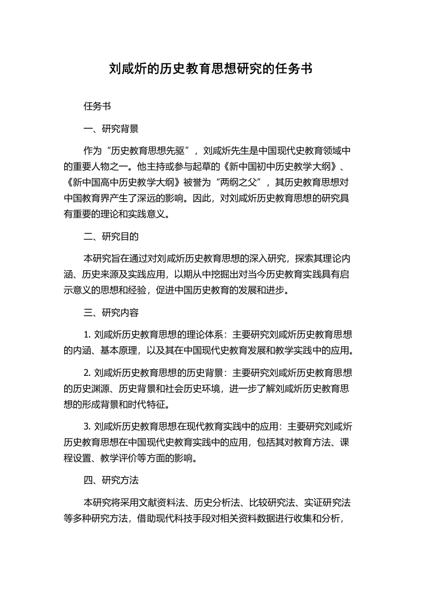 刘咸炘的历史教育思想研究的任务书