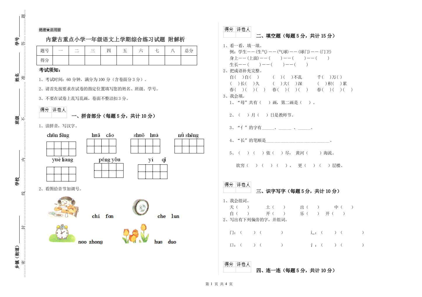 内蒙古重点小学一年级语文上学期综合练习试题-附解析