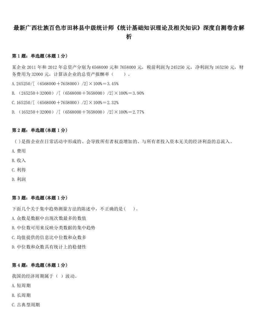 最新广西壮族百色市田林县中级统计师《统计基础知识理论及相关知识》深度自测卷含解析