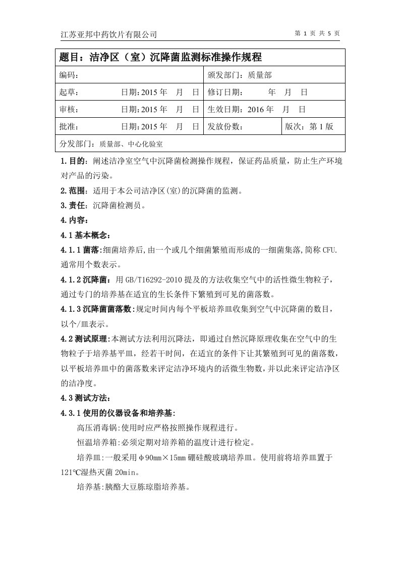 2015版药典沉降菌检测操作规程