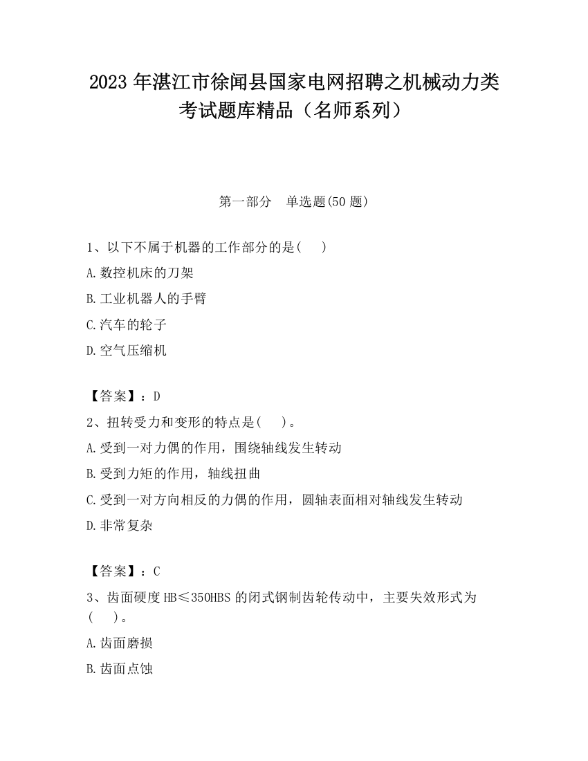 2023年湛江市徐闻县国家电网招聘之机械动力类考试题库精品（名师系列）