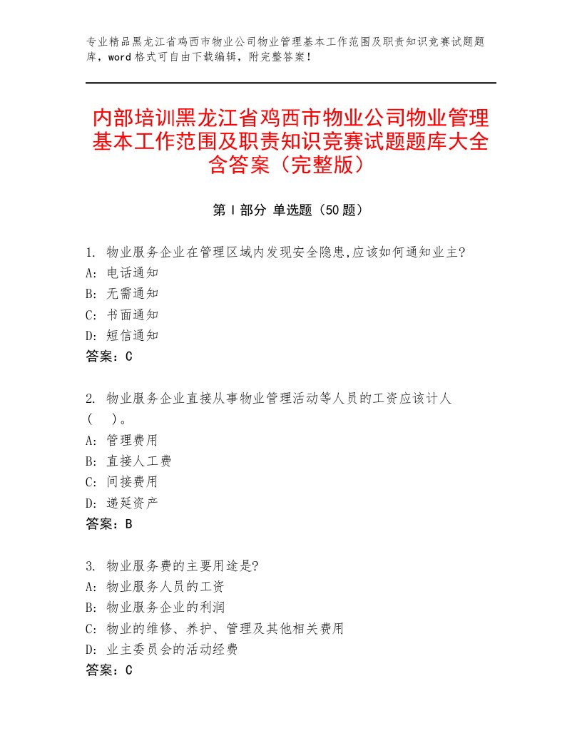 内部培训黑龙江省鸡西市物业公司物业管理基本工作范围及职责知识竞赛试题题库大全含答案（完整版）