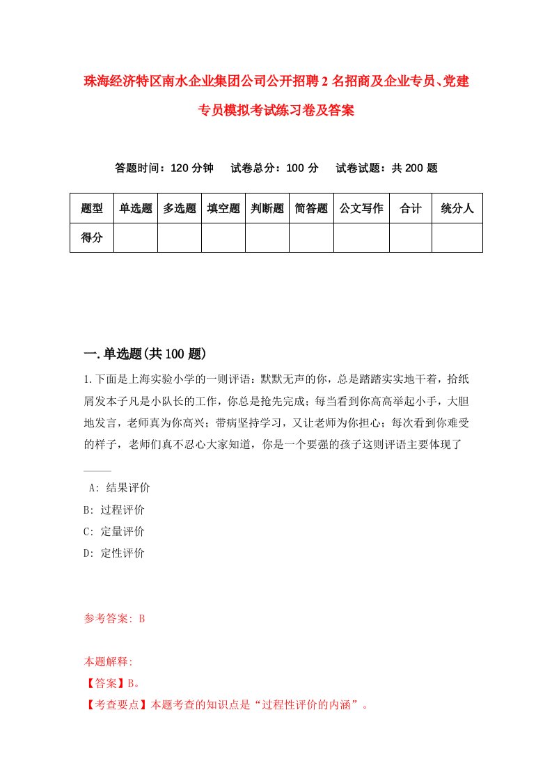 珠海经济特区南水企业集团公司公开招聘2名招商及企业专员党建专员模拟考试练习卷及答案第5卷