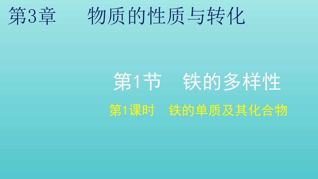 2021_2022年新教材高中化学第三章物质的性质与转化第1节第1课时铁的单质及其化合物课件鲁科版必修第一册