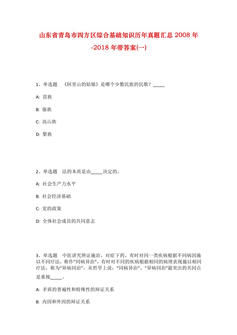 山东省青岛市四方区综合基础知识历年真题汇总2008年-2018年带答案一