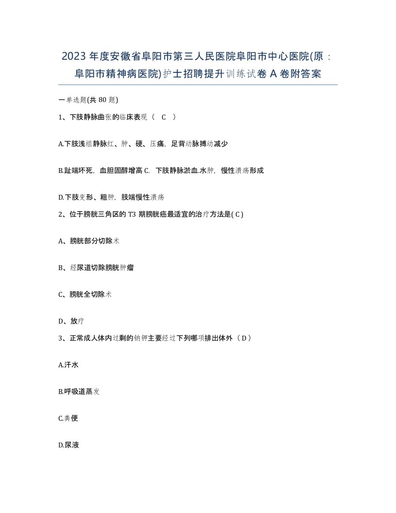 2023年度安徽省阜阳市第三人民医院阜阳市中心医院原阜阳市精神病医院护士招聘提升训练试卷A卷附答案