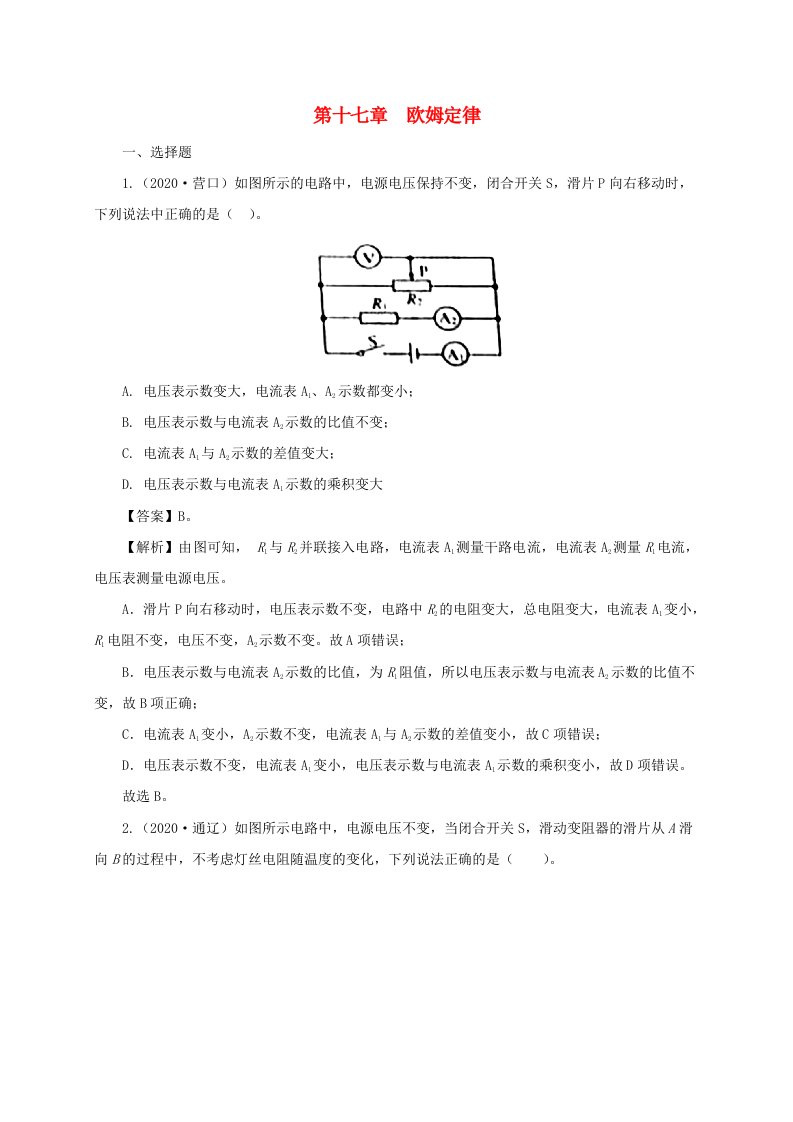 通用版2021年中考物理一轮复习一遍过第十七章欧姆定律真题训练含解析