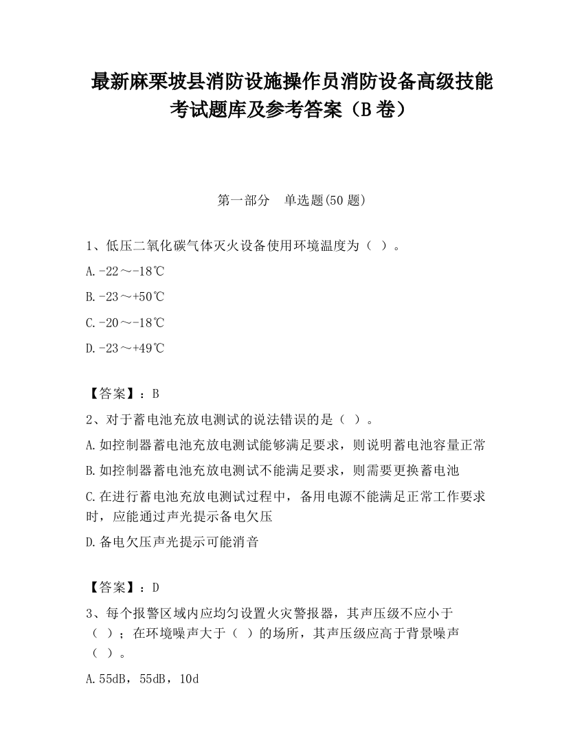 最新麻栗坡县消防设施操作员消防设备高级技能考试题库及参考答案（B卷）