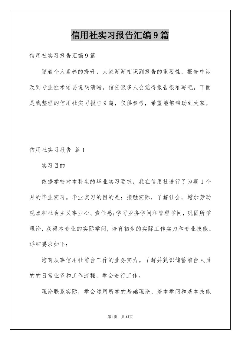 信用社实习报告汇编9篇