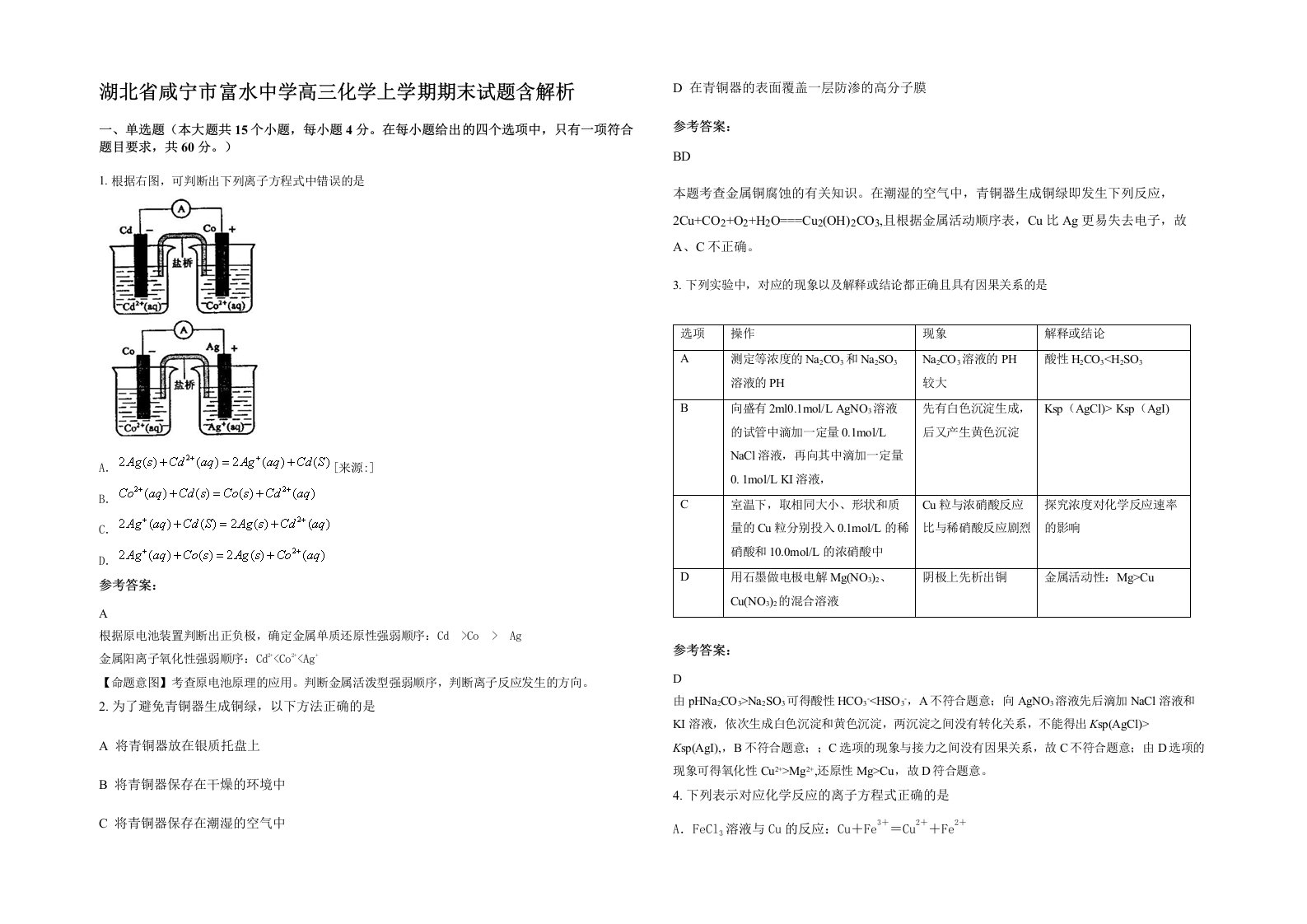 湖北省咸宁市富水中学高三化学上学期期末试题含解析