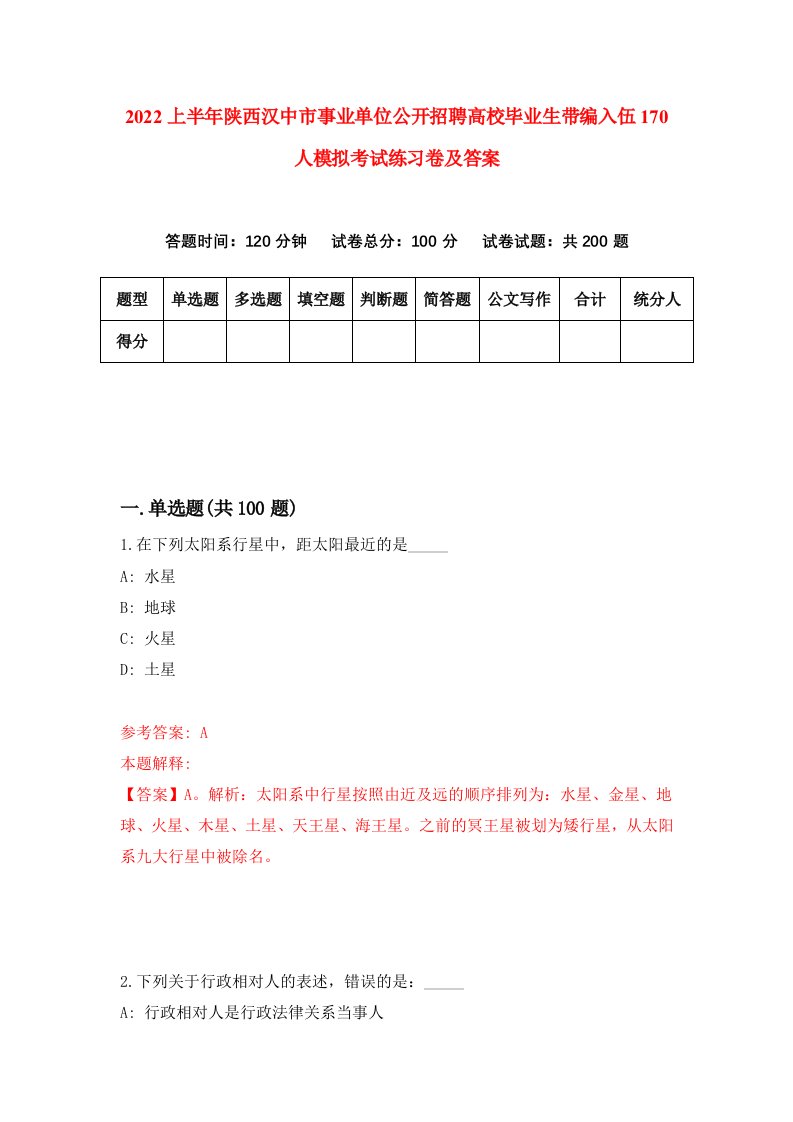 2022上半年陕西汉中市事业单位公开招聘高校毕业生带编入伍170人模拟考试练习卷及答案3