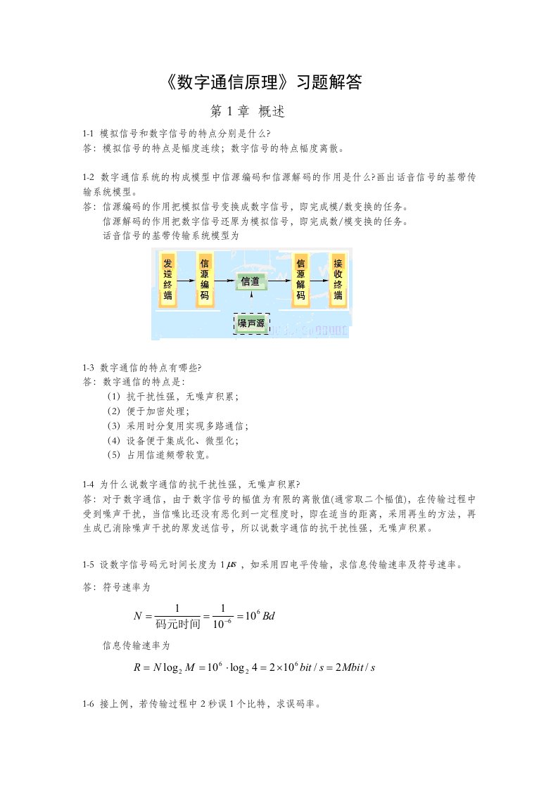 数字通信原理课后习题答案