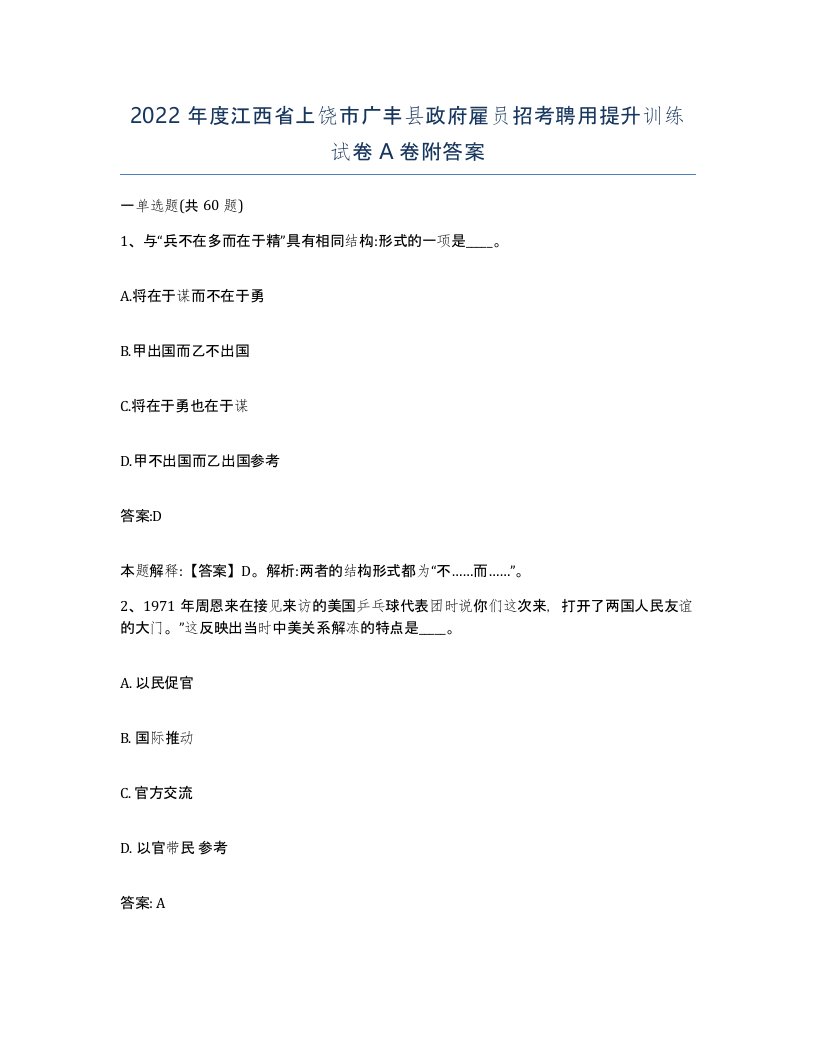 2022年度江西省上饶市广丰县政府雇员招考聘用提升训练试卷A卷附答案