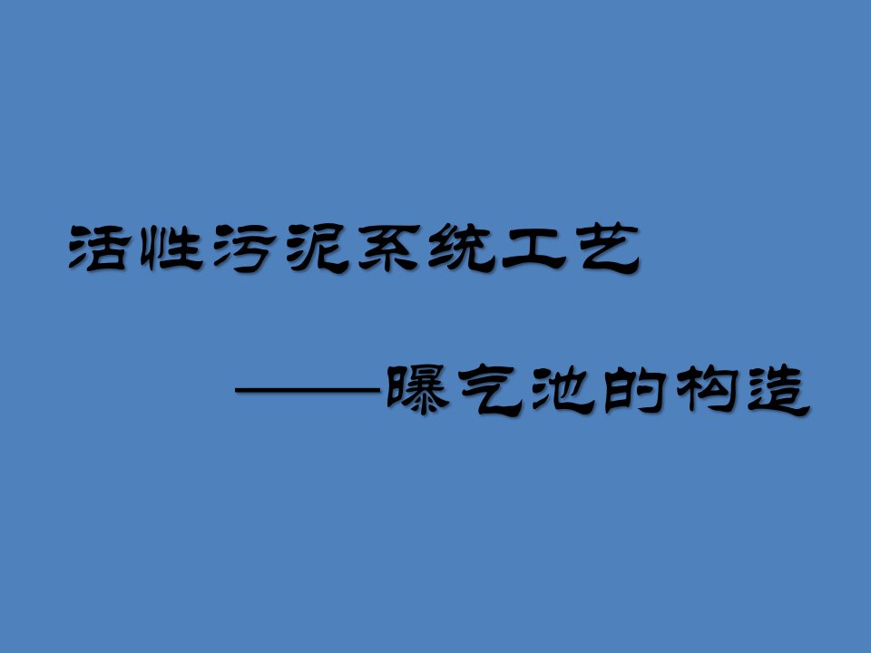 曝气池的构造