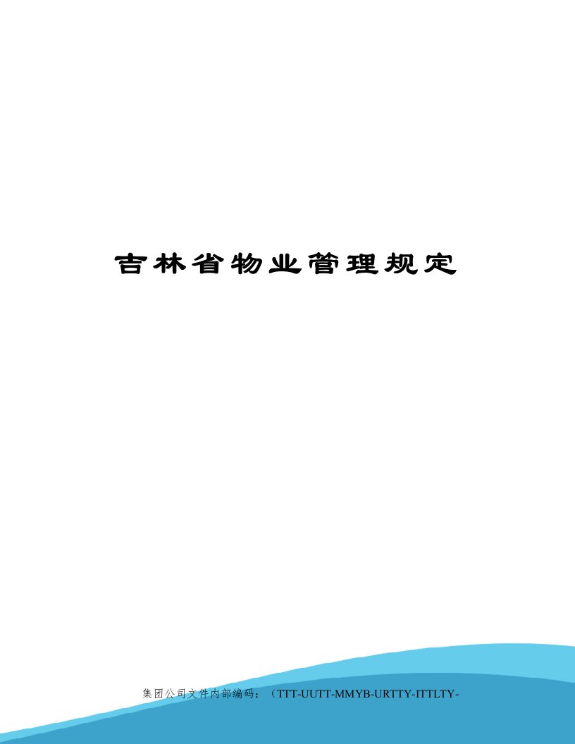 吉林省物业管理规定